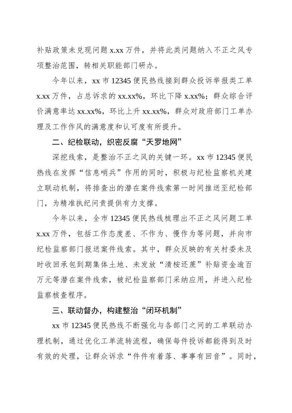 依托12345便民热线纵深推进不正之风问题专项整治工作总结_第2页