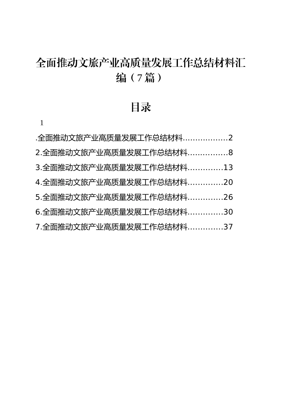 全面推动文旅产业高质量发展工作总结材料汇编（7篇）_第1页