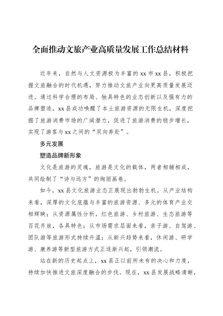 全面推动文旅产业高质量发展工作总结材料汇编（7篇）_第2页