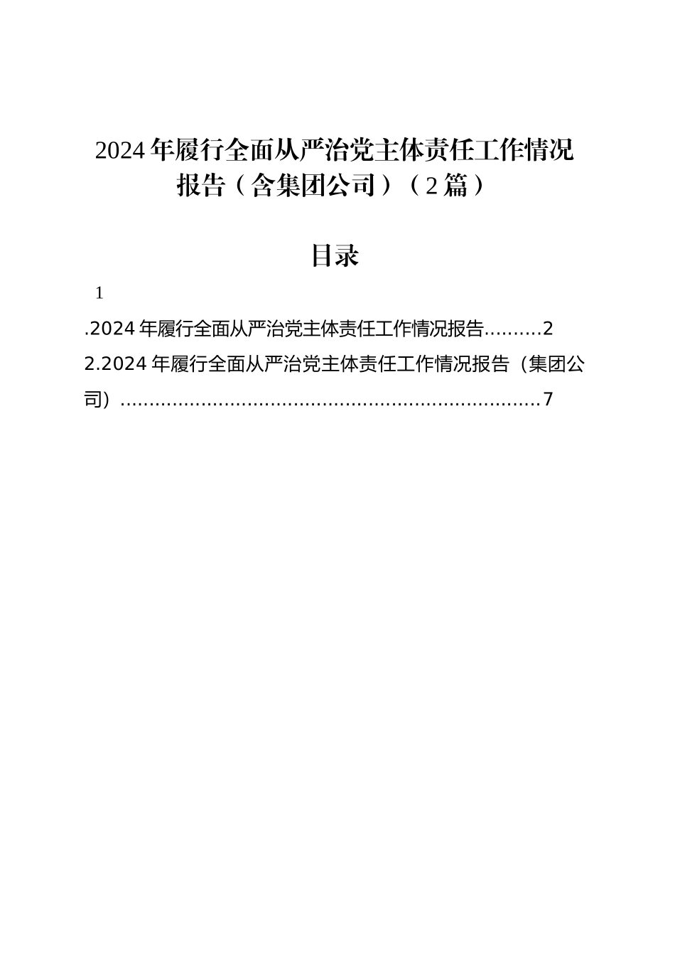 2024年履行全面从严治党主体责任工作情况报告（2篇）_第1页