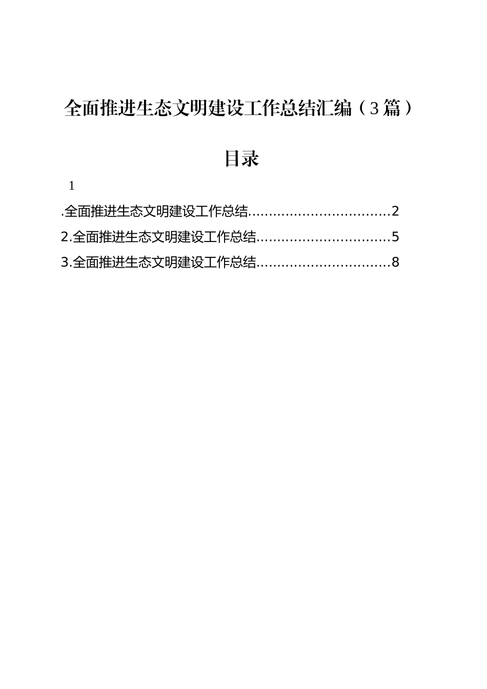 全面推进生态文明建设工作总结汇编（3篇）_第1页