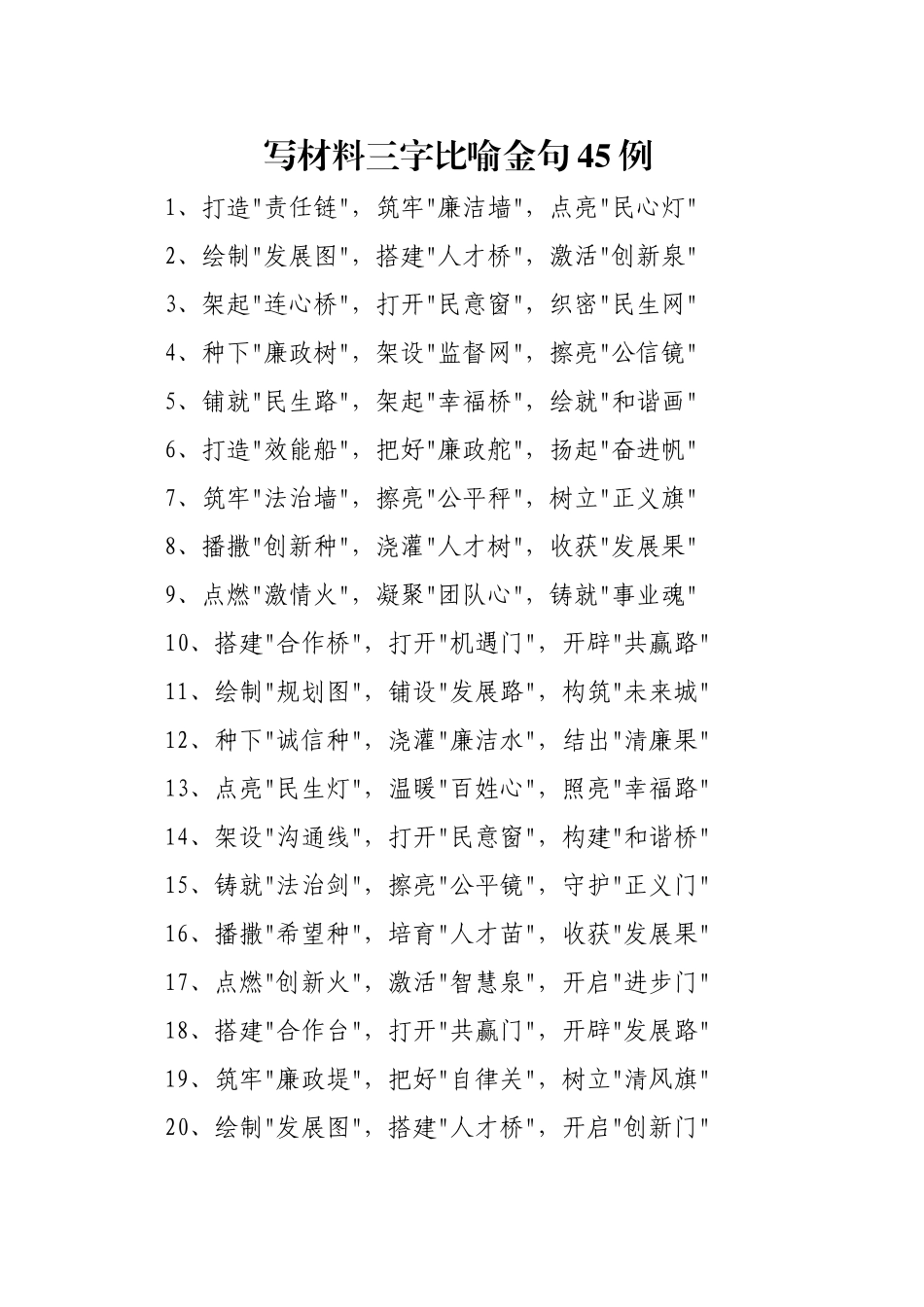 写材料三字比喻金句45例_第1页