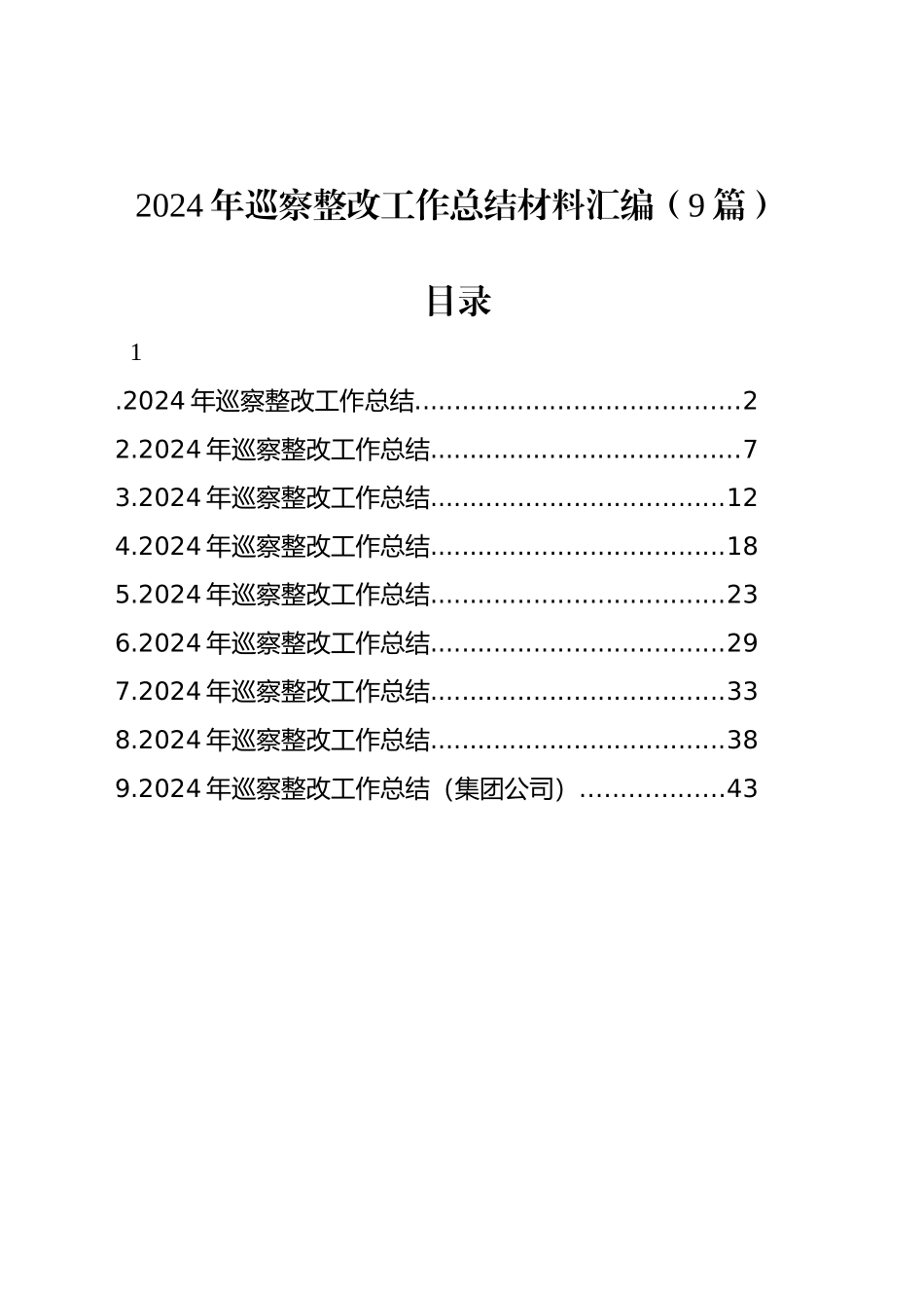 2024年巡察整改工作总结材料汇编（9篇）_第1页