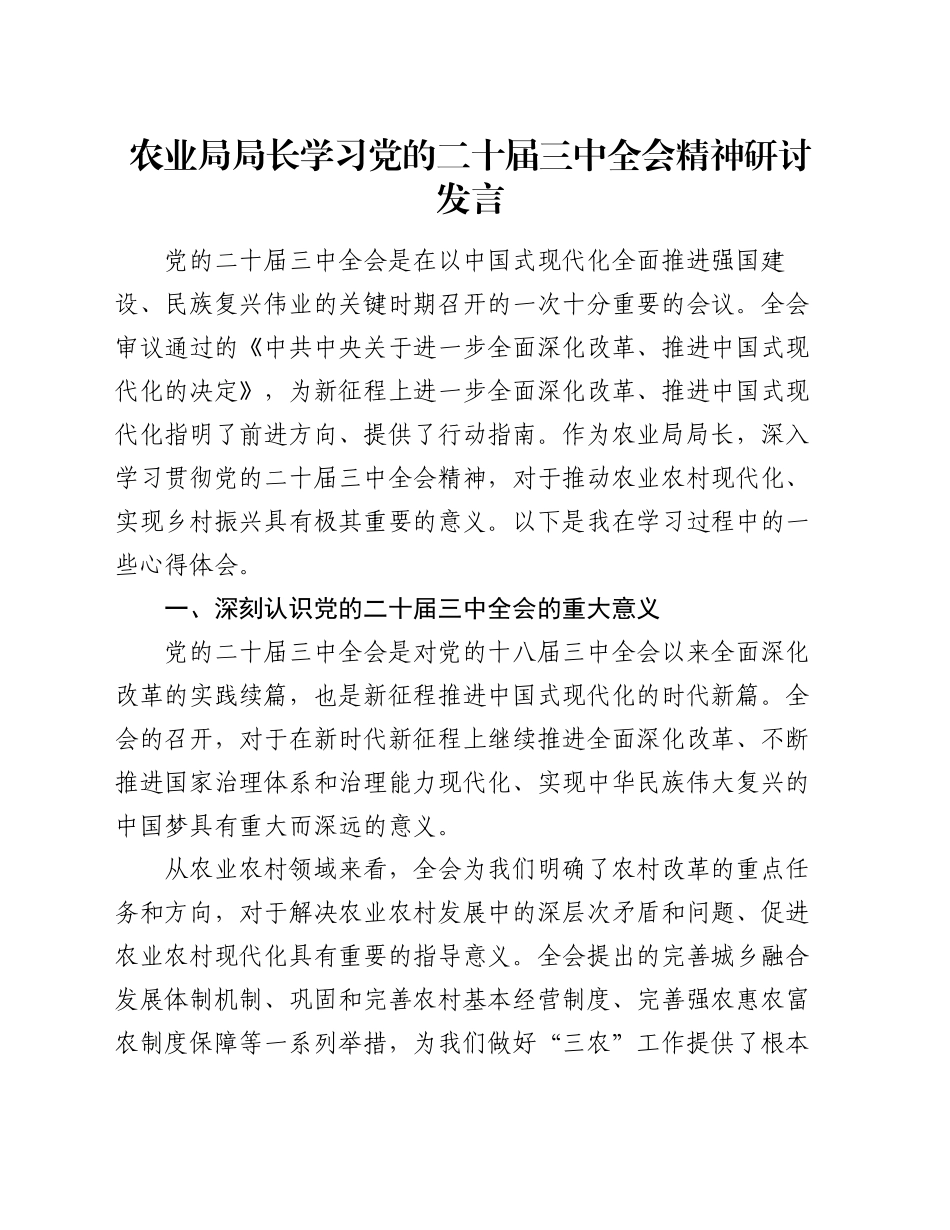 农业局局长学习党的二十届三中全会精神研讨发言_第1页