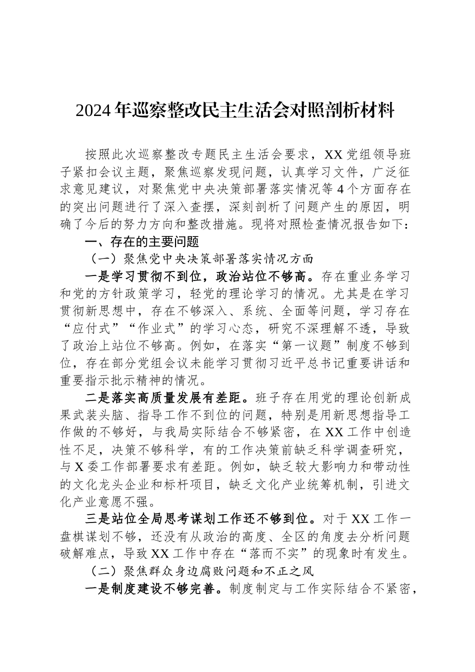 2024年巡察整改民主生活会对照剖析材料_第1页