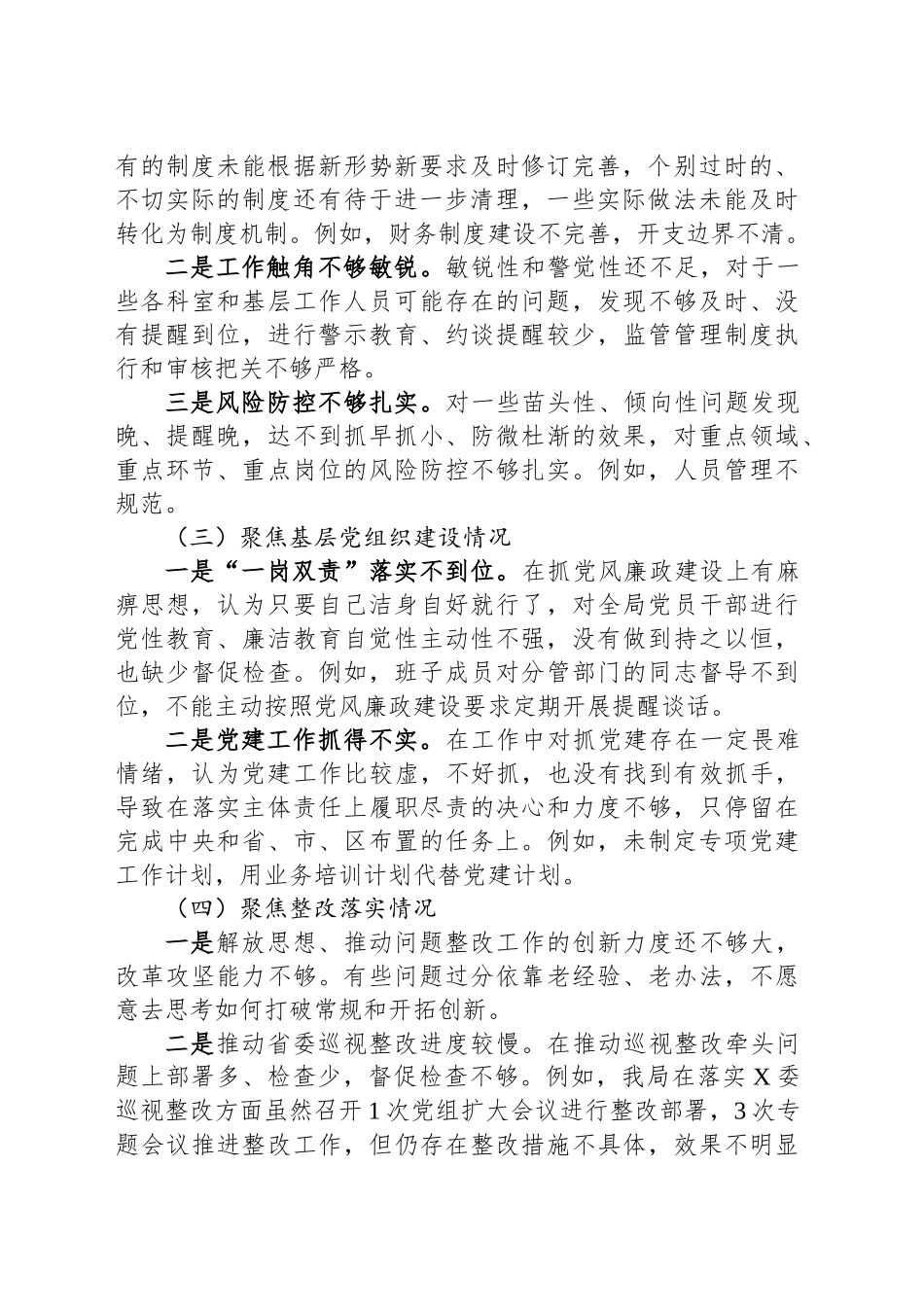 2024年巡察整改民主生活会对照剖析材料_第2页
