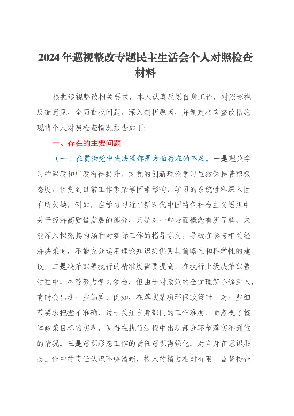 2024年巡视整改专题民主生活会个人对照检查材料1_第1页