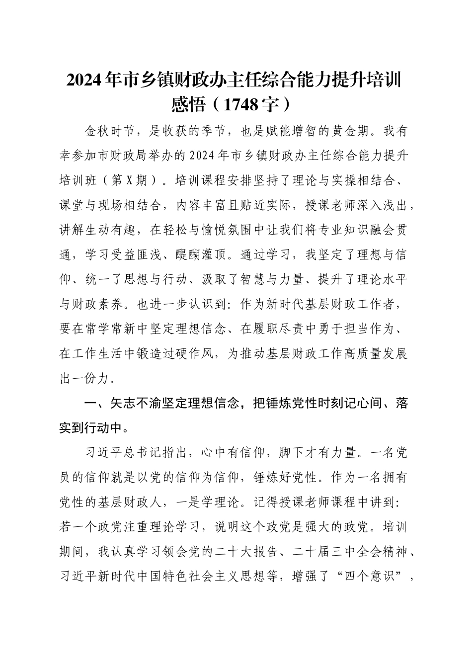 2024年市乡镇街道财政办主任综合能力提升培训感悟（1748字）_第1页