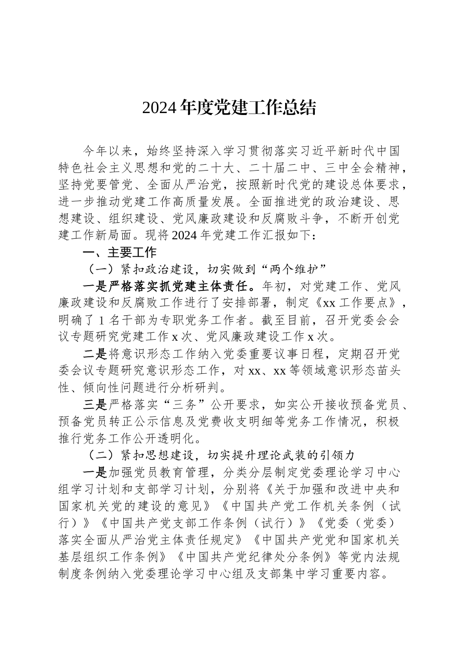 2024年度党建工作总结_第1页