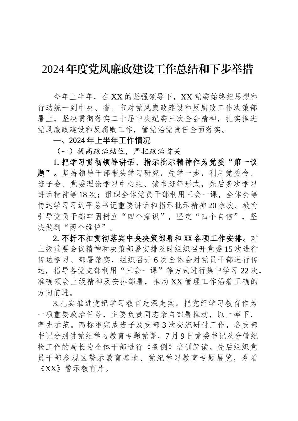 2024年度党风廉政建设工作总结和下步举措_第1页