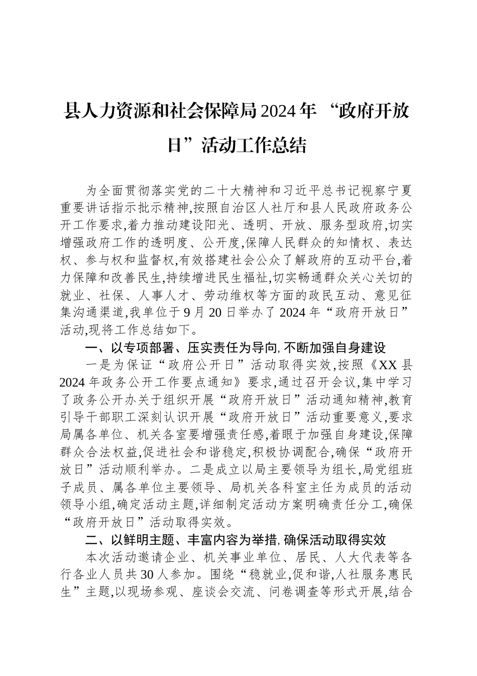 县人力资源和社会保障局2024年 “政府开放日”活动工作总结（20241009）_第1页