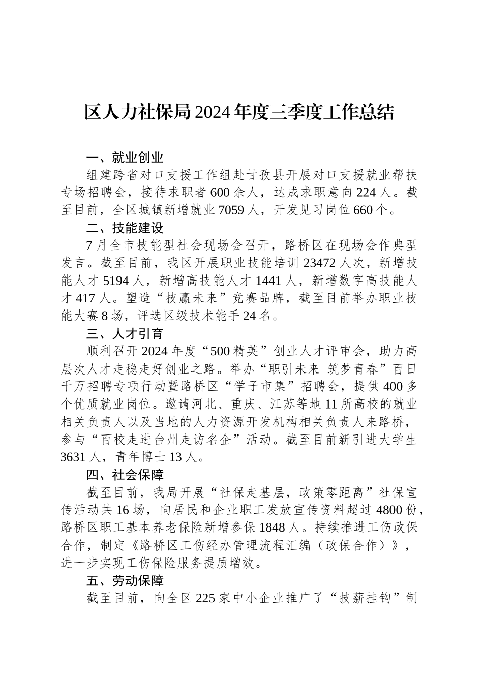 区人力社保局2024年度三季度工作总结(20241012)_第1页