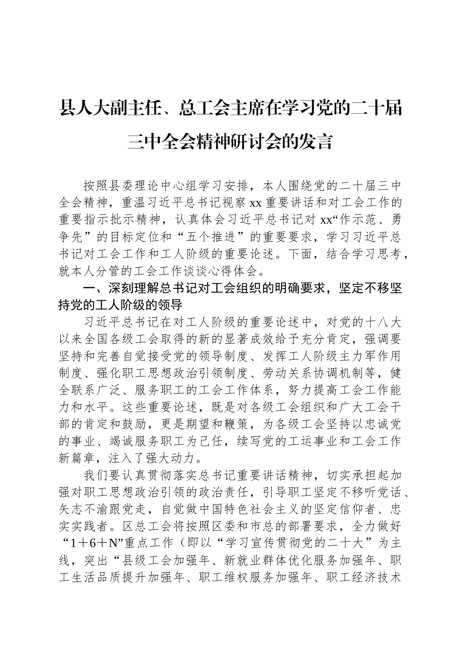 县人大副主任、总工会主席在学习党的二十届三中全会精神研讨会的发言_第1页