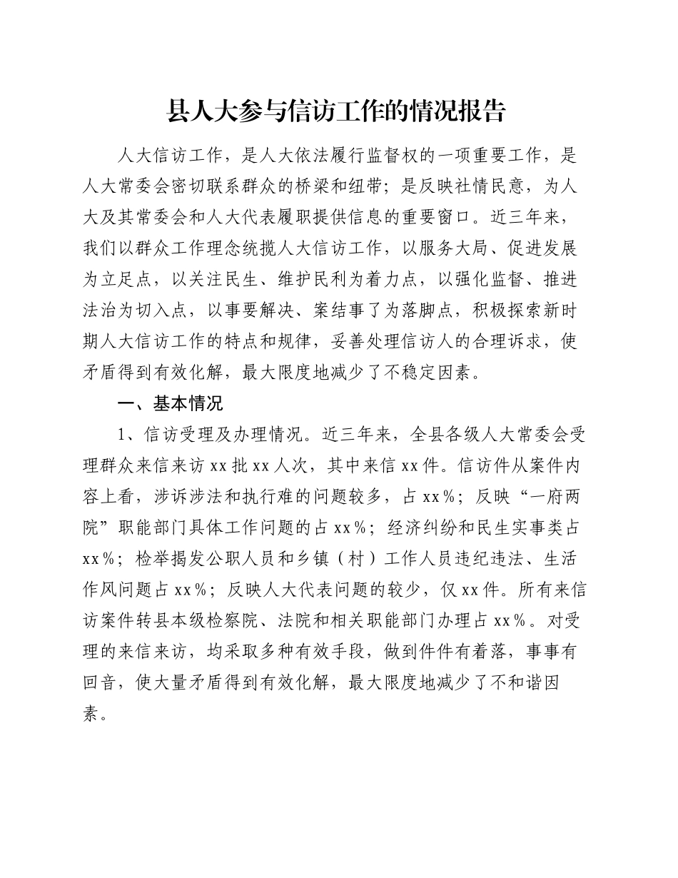 县人大参与信访工作的情况报告_第1页