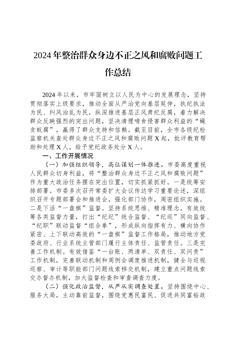 2024年整治群众身边不正之风和腐败问题工作总结_第1页