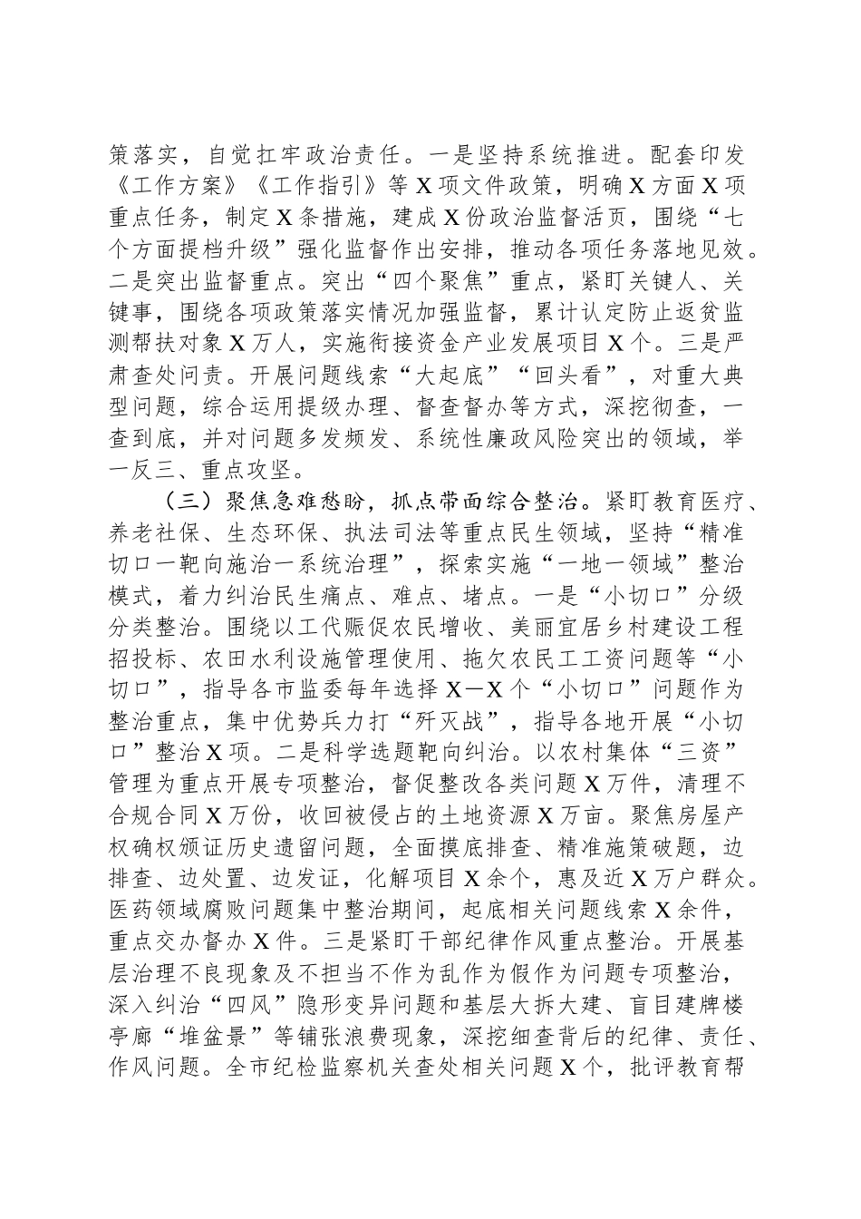 2024年整治群众身边不正之风和腐败问题工作总结_第2页