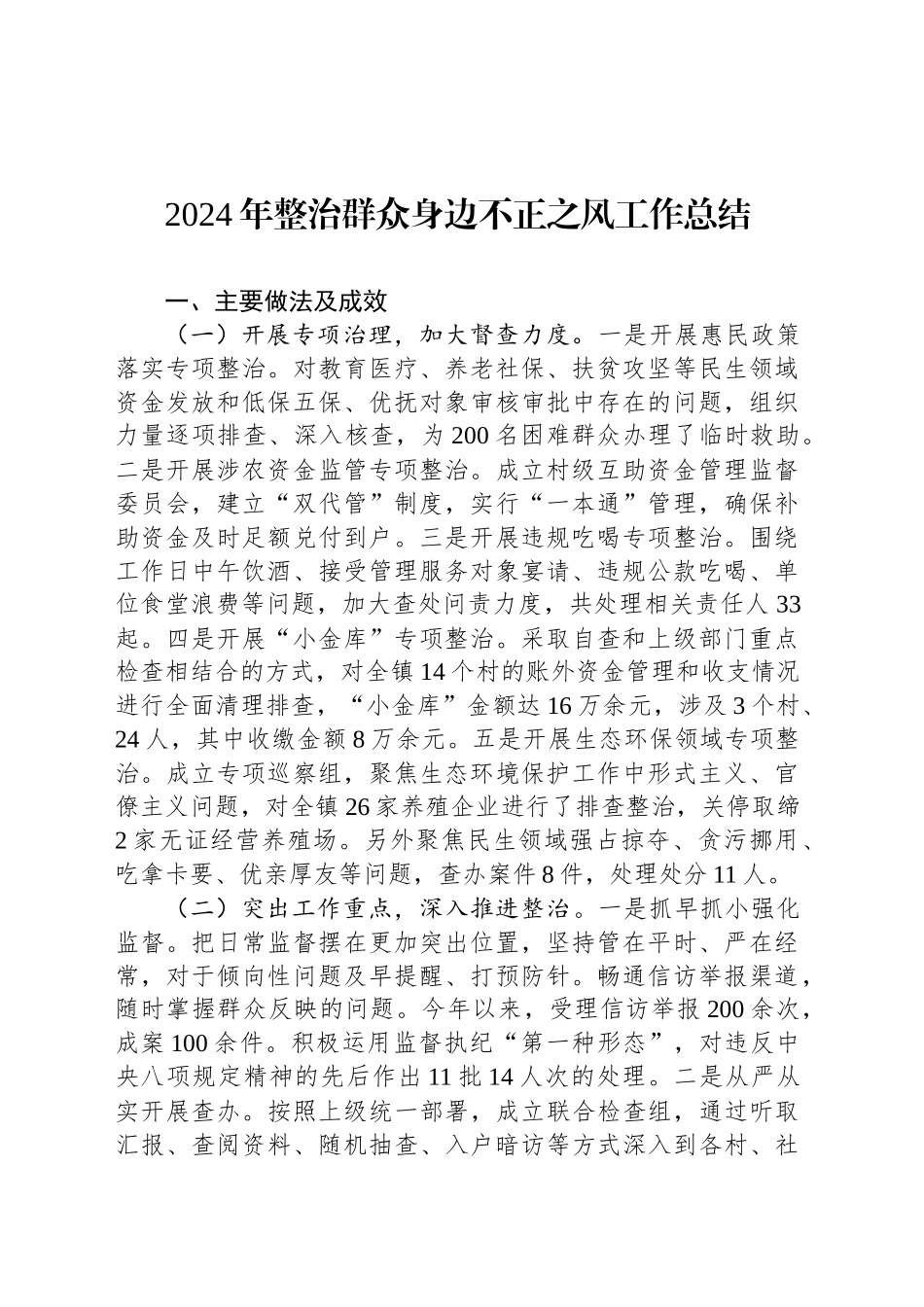 2024年整治群众身边不正之风工作总结_第1页