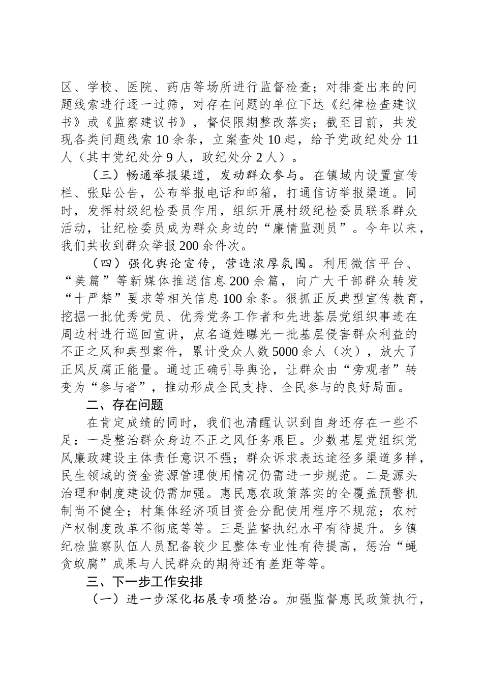 2024年整治群众身边不正之风工作总结_第2页