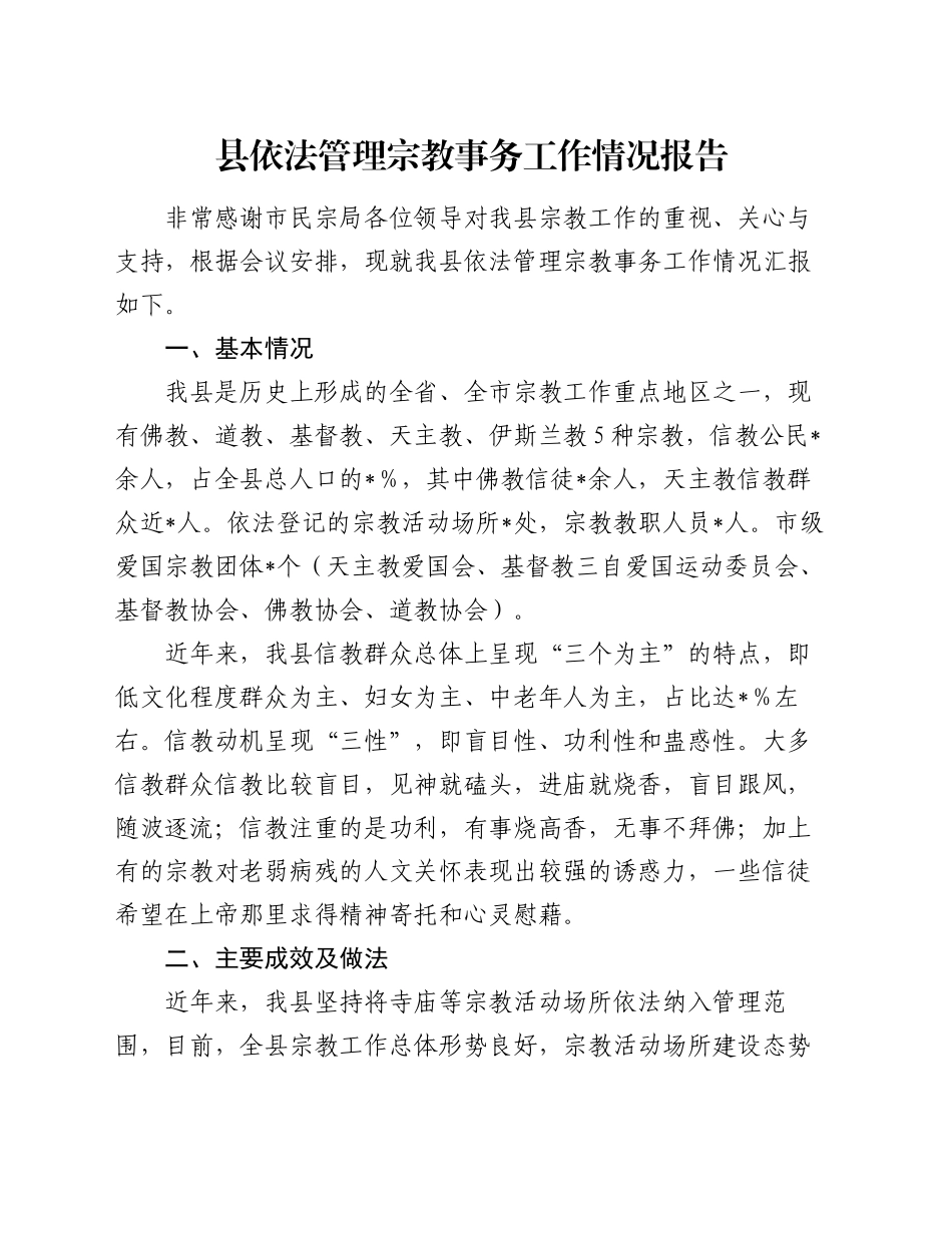 县依法管理宗教事务工作情况报告_第1页