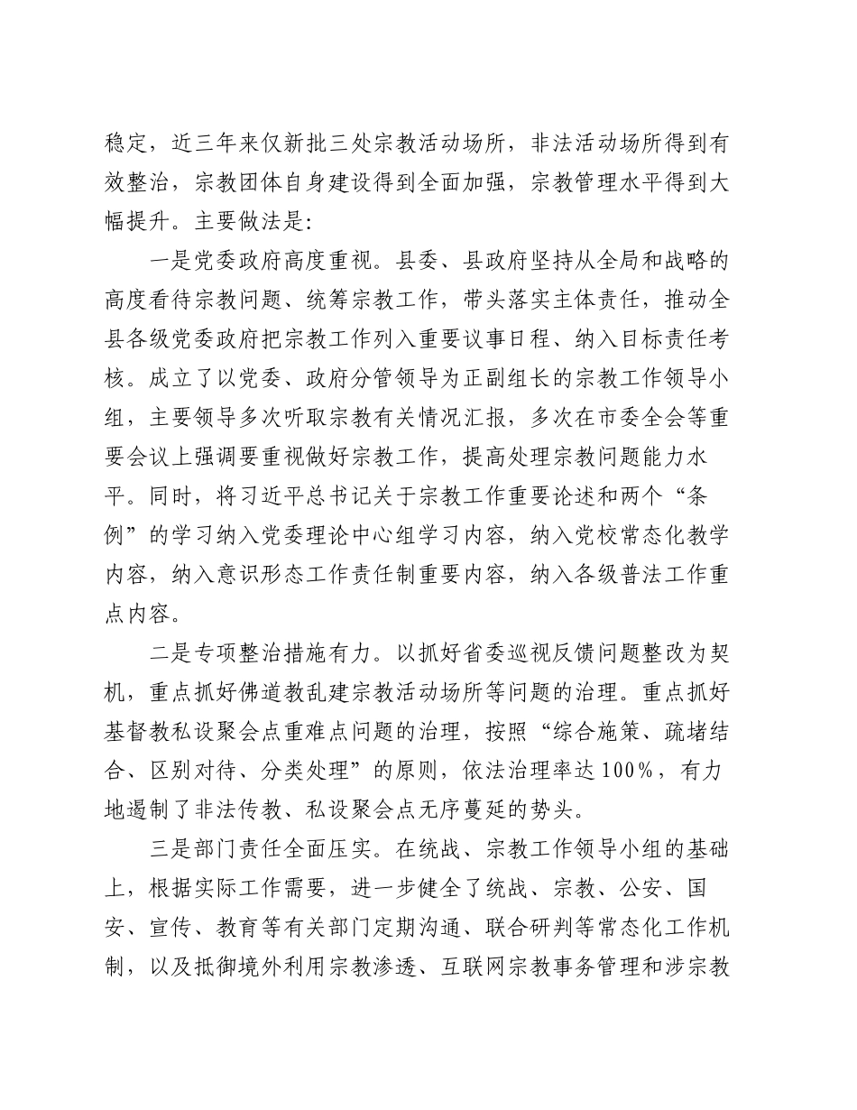 县依法管理宗教事务工作情况报告_第2页