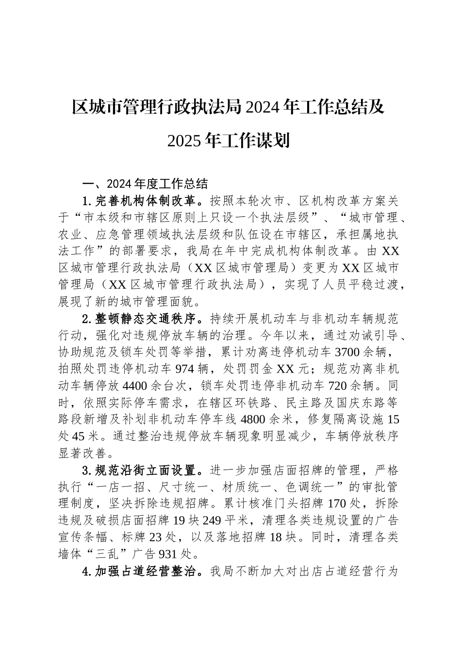 区城市管理行政执法局2024年工作总结及2025年工作谋划（20241008）_第1页