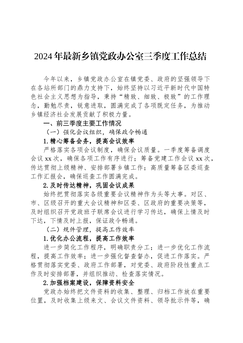 2024年最新乡镇街道党政办公室三季度工作总结_第1页