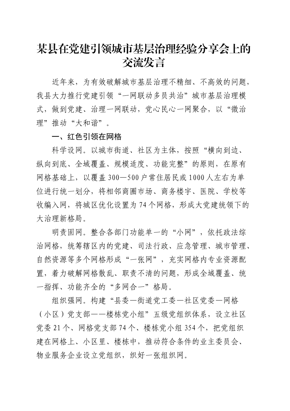 县区在党建引领城市基层治理经验分享会上的交流发言_第1页