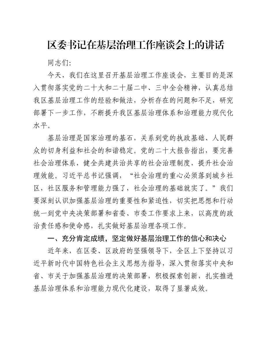 区委书记在基层治理工作座谈会上的讲话_第1页