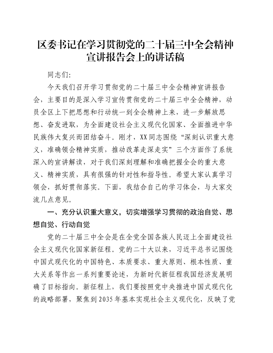 区委书记在学习贯彻党的二十届三中全会精神宣讲报告会上的讲话稿_第1页