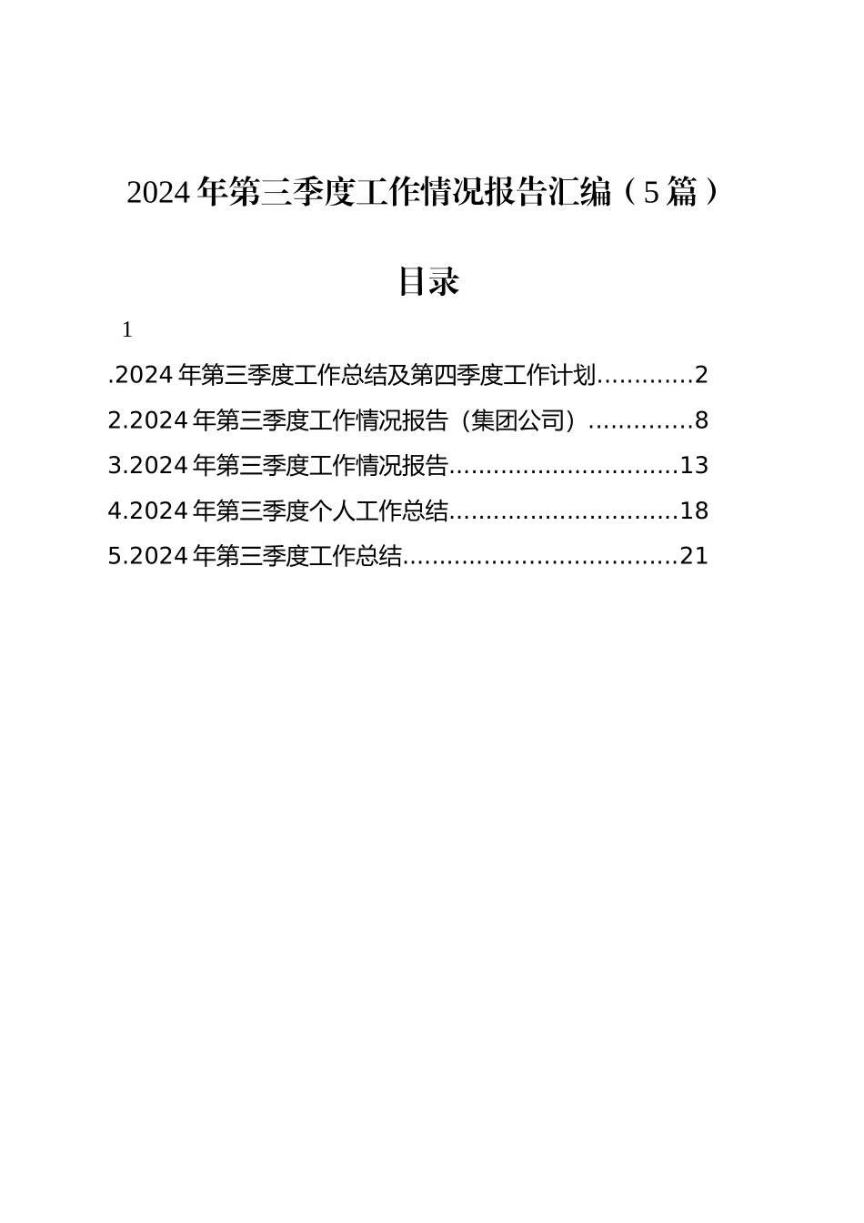 2024年第三季度工作情况报告汇编（5篇）_第1页