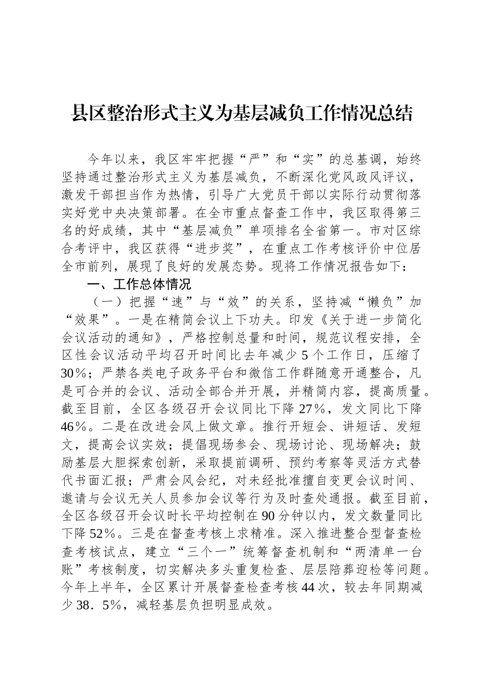 县区整治形式主义为基层减负工作情况总结_第1页