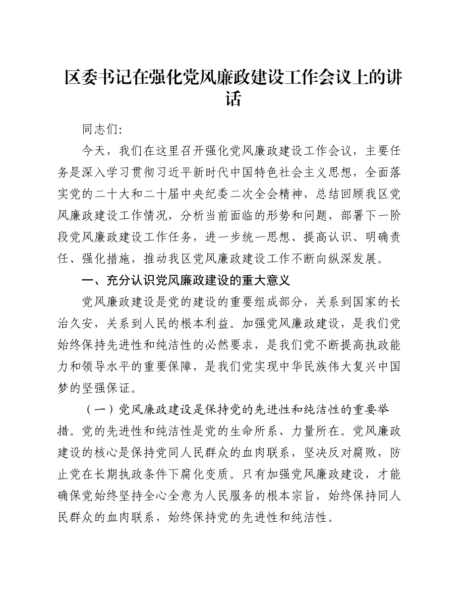 区委书记在强化党风廉政建设工作会议上的讲话_第1页