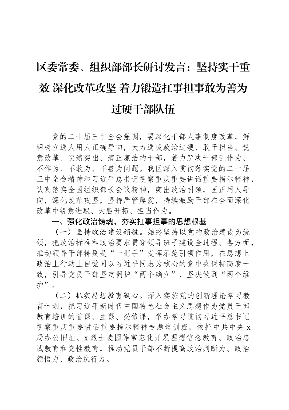 区委常委、组织部部长研讨发言：坚持实干重效 深化改革攻坚 着力锻造扛事担事敢为善为过硬干部队伍_第1页