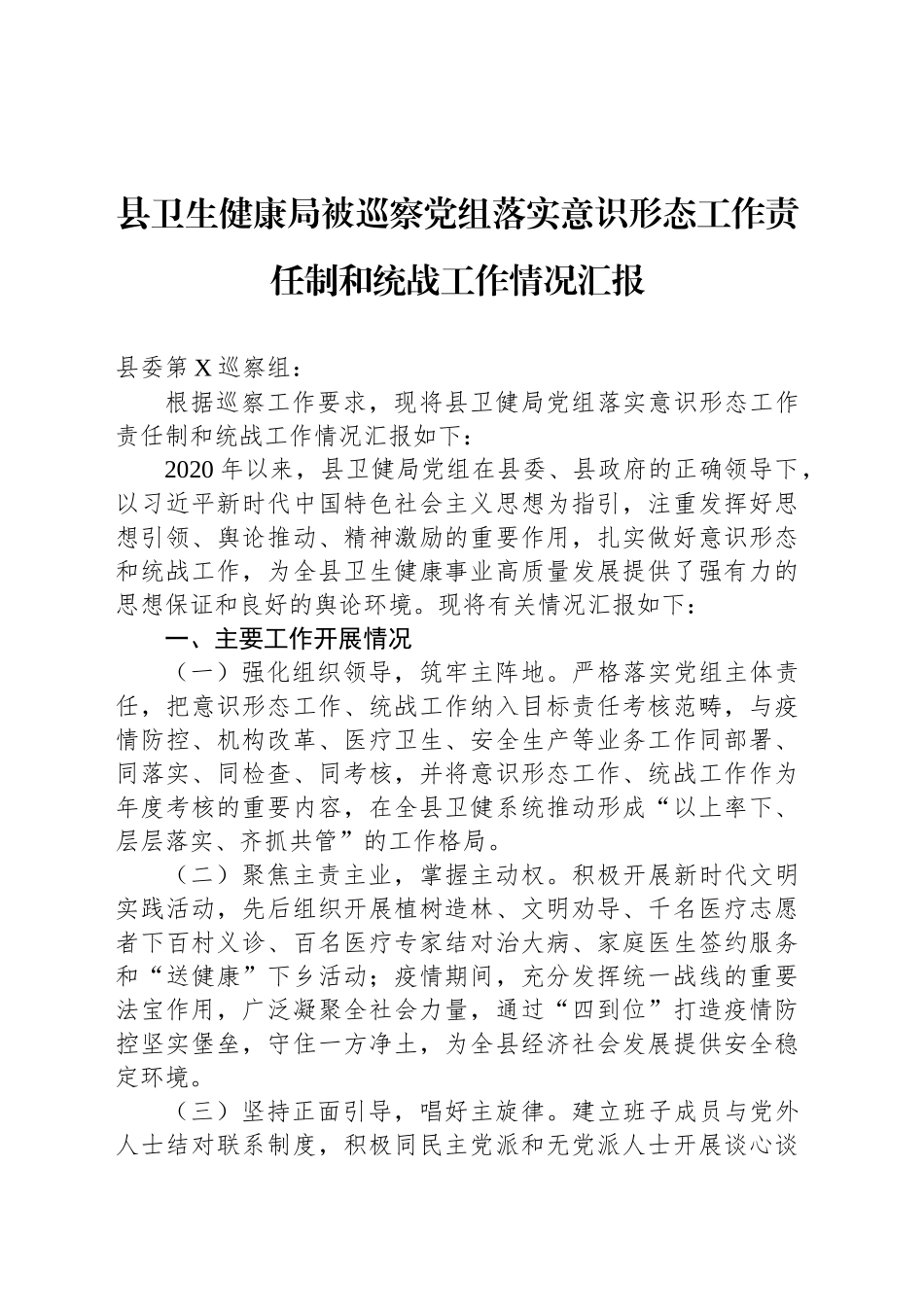 县卫生健康局被巡察党组落实意识形态工作责任制和统战工作情况汇报_第1页