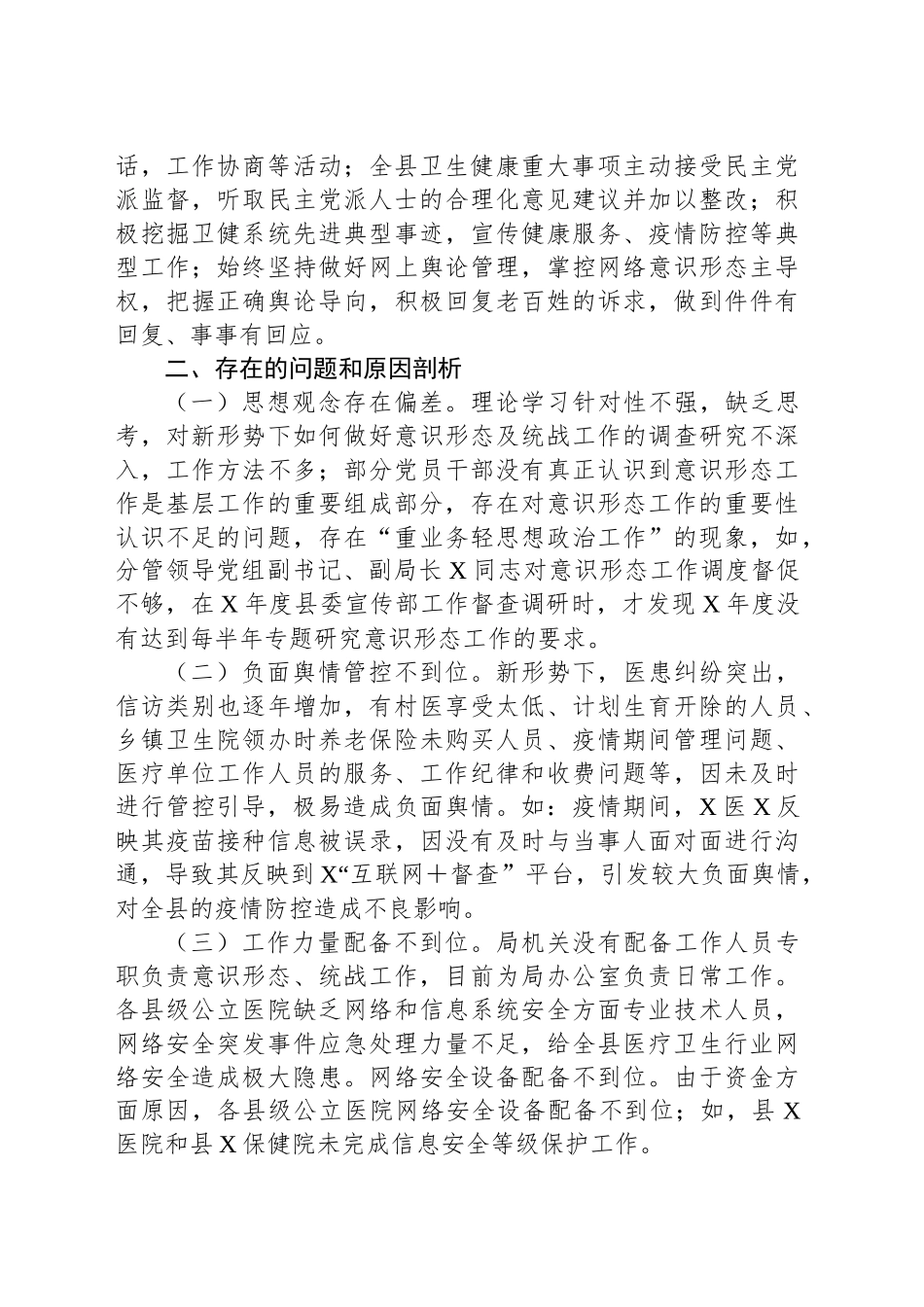 县卫生健康局被巡察党组落实意识形态工作责任制和统战工作情况汇报_第2页