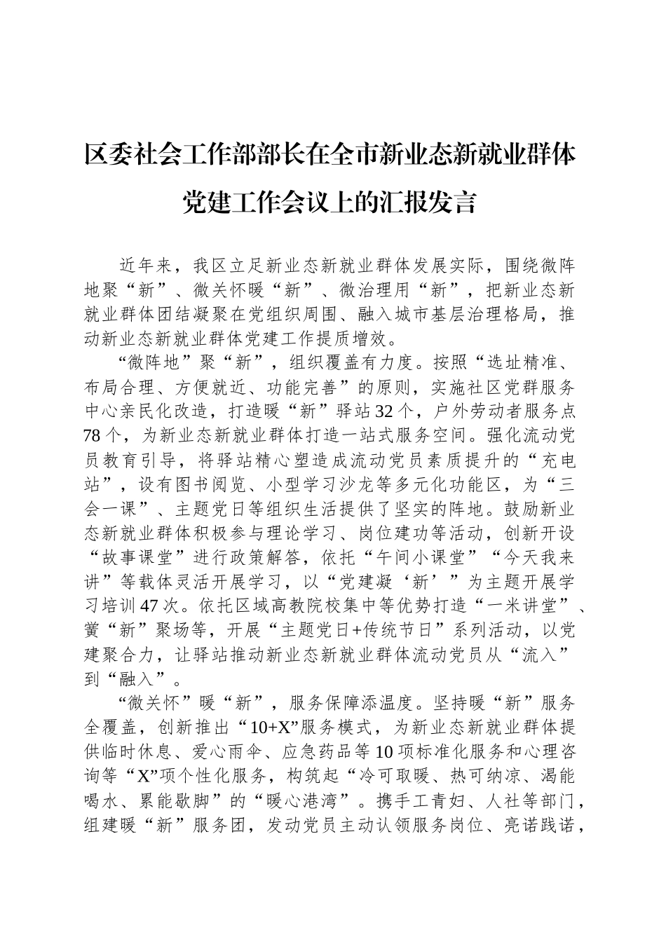 区委社会工作部部长在全市新业态新就业群体党建工作会议上的汇报发言_第1页