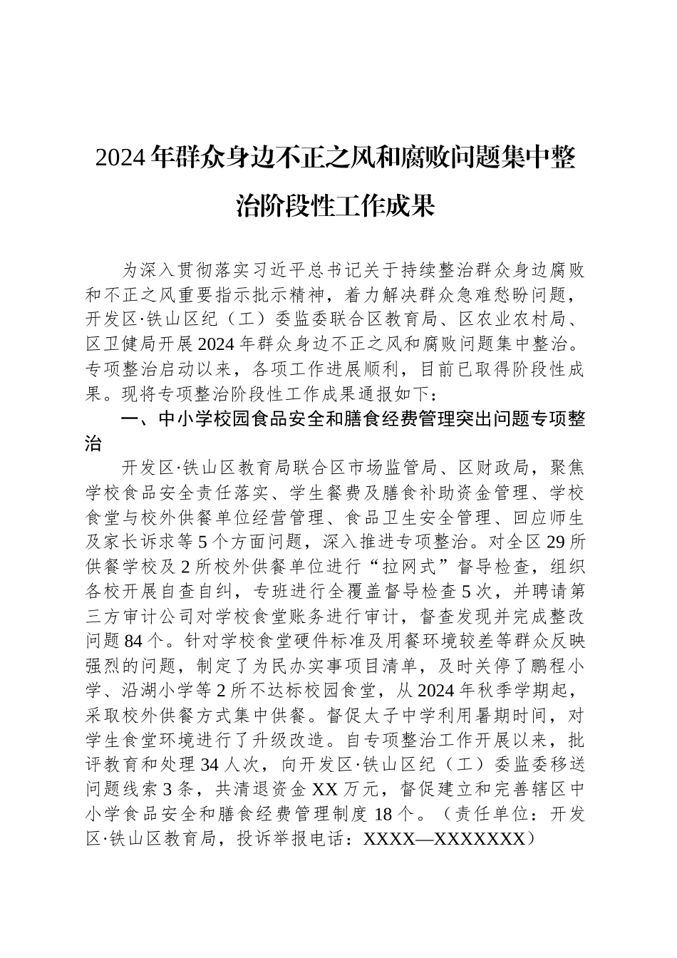 2024年群众身边不正之风和腐败问题集中整治阶段性工作成果_第1页
