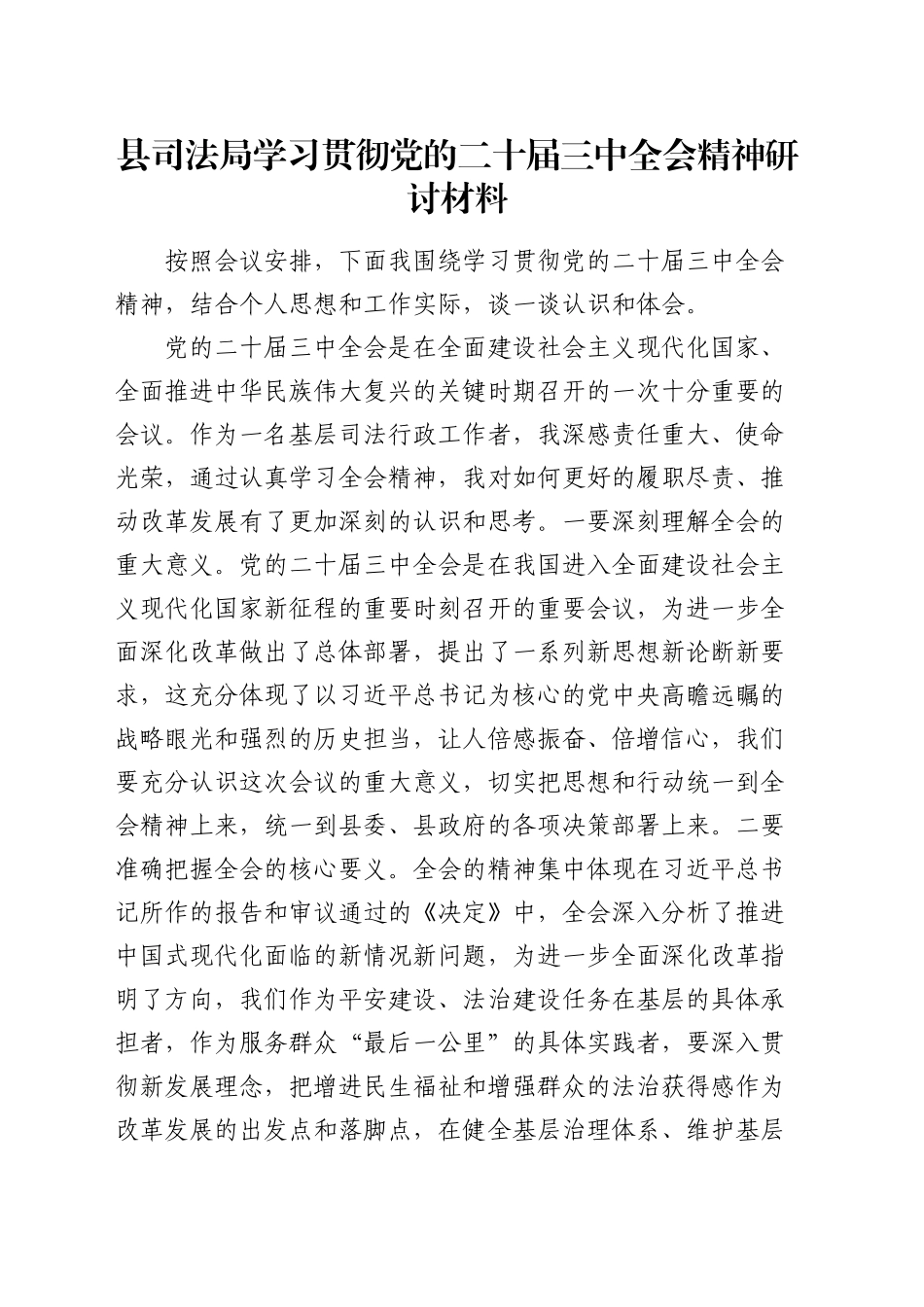 县司法局学习贯彻三中全会精神研讨发言_第1页