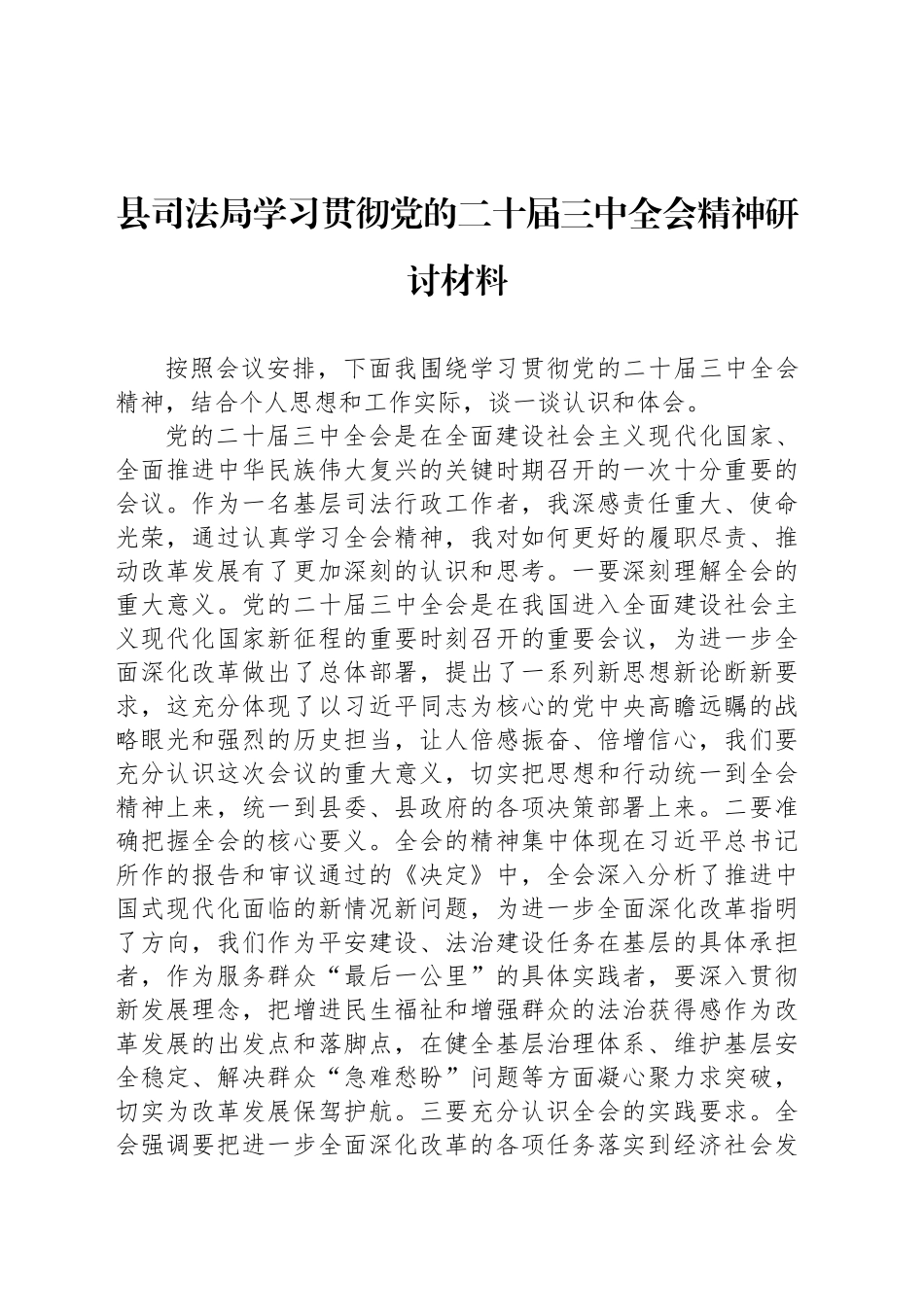 县司法局学习贯彻党的二十届三中全会精神研讨材料_第1页