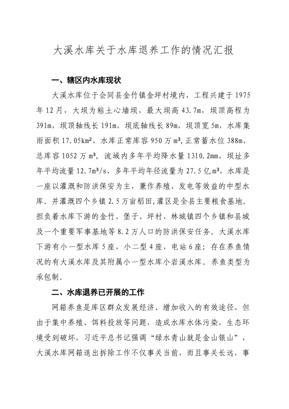 县大溪水库管理所关于水库退养工作的情况汇报_第1页
