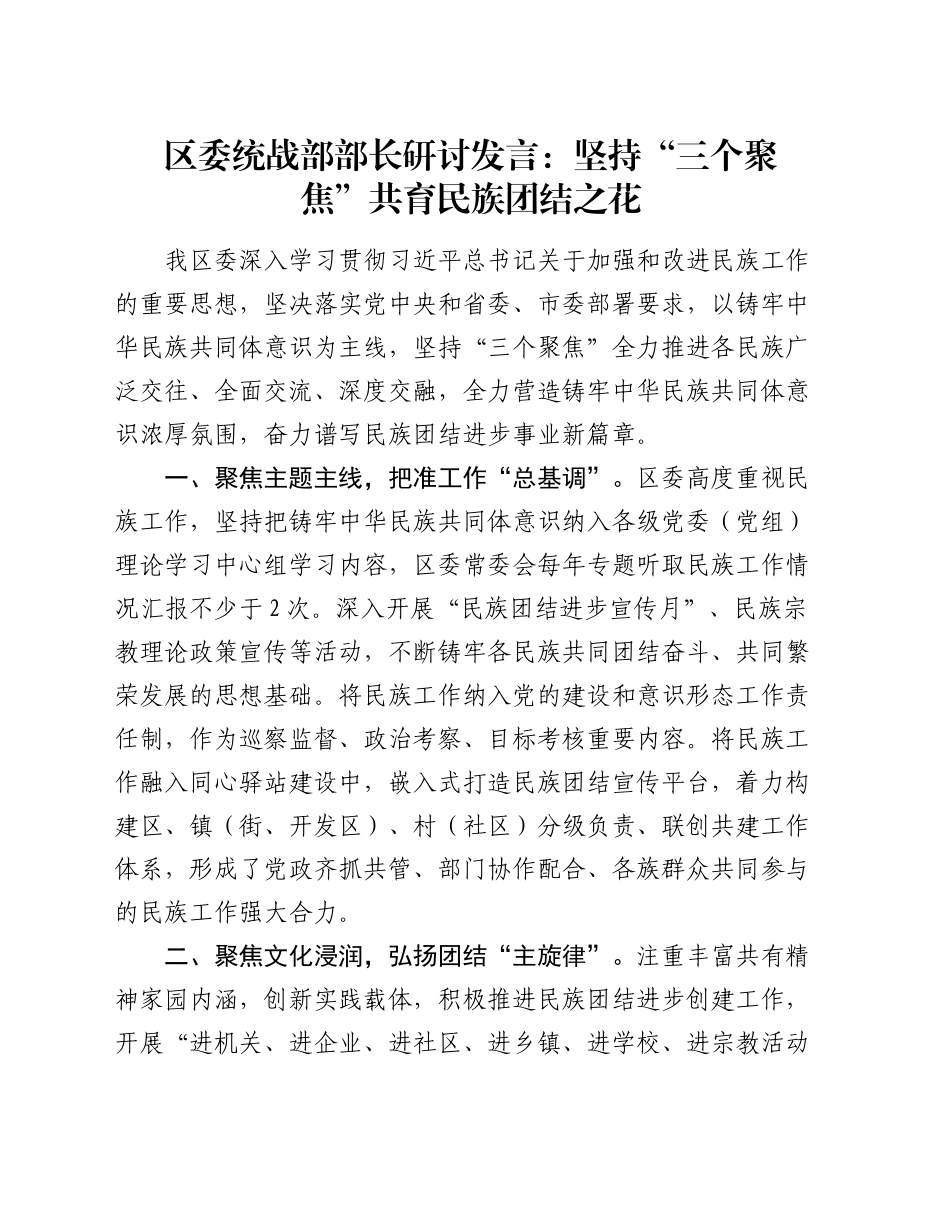 区委统战部部长研讨发言：坚持“三个聚焦”共育民族团结之花_第1页