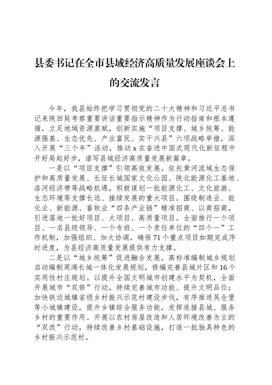 县委书记在全市县域经济高质量发展座谈会上的交流发言_第1页