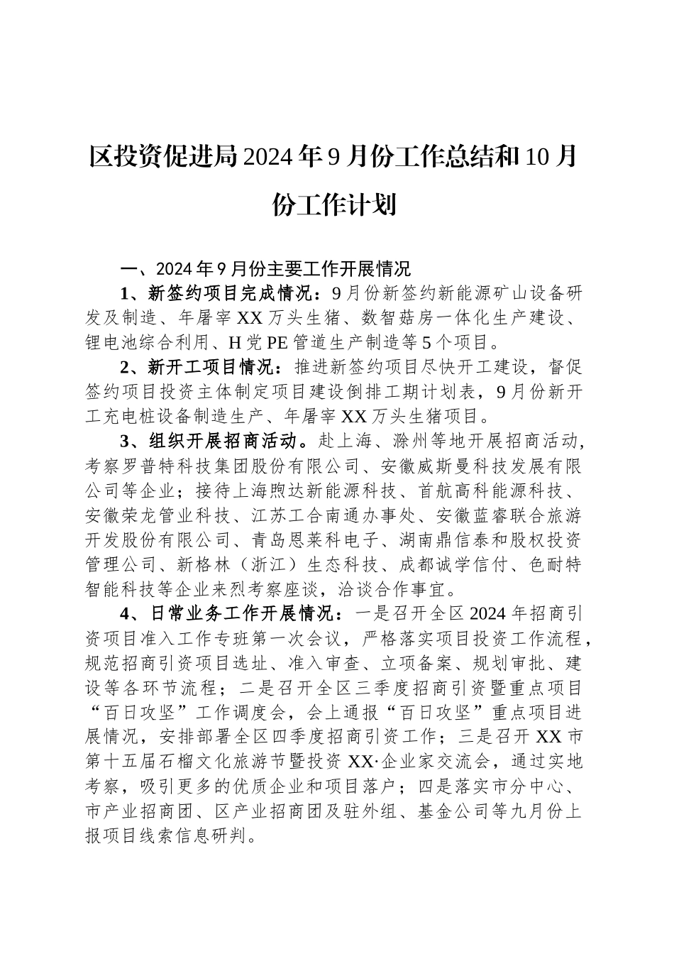 区投资促进局2024年9月份工作总结和10月份工作计划（20240929）_第1页