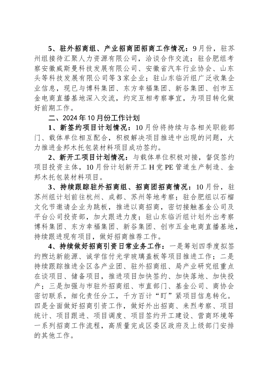 区投资促进局2024年9月份工作总结和10月份工作计划（20240929）_第2页