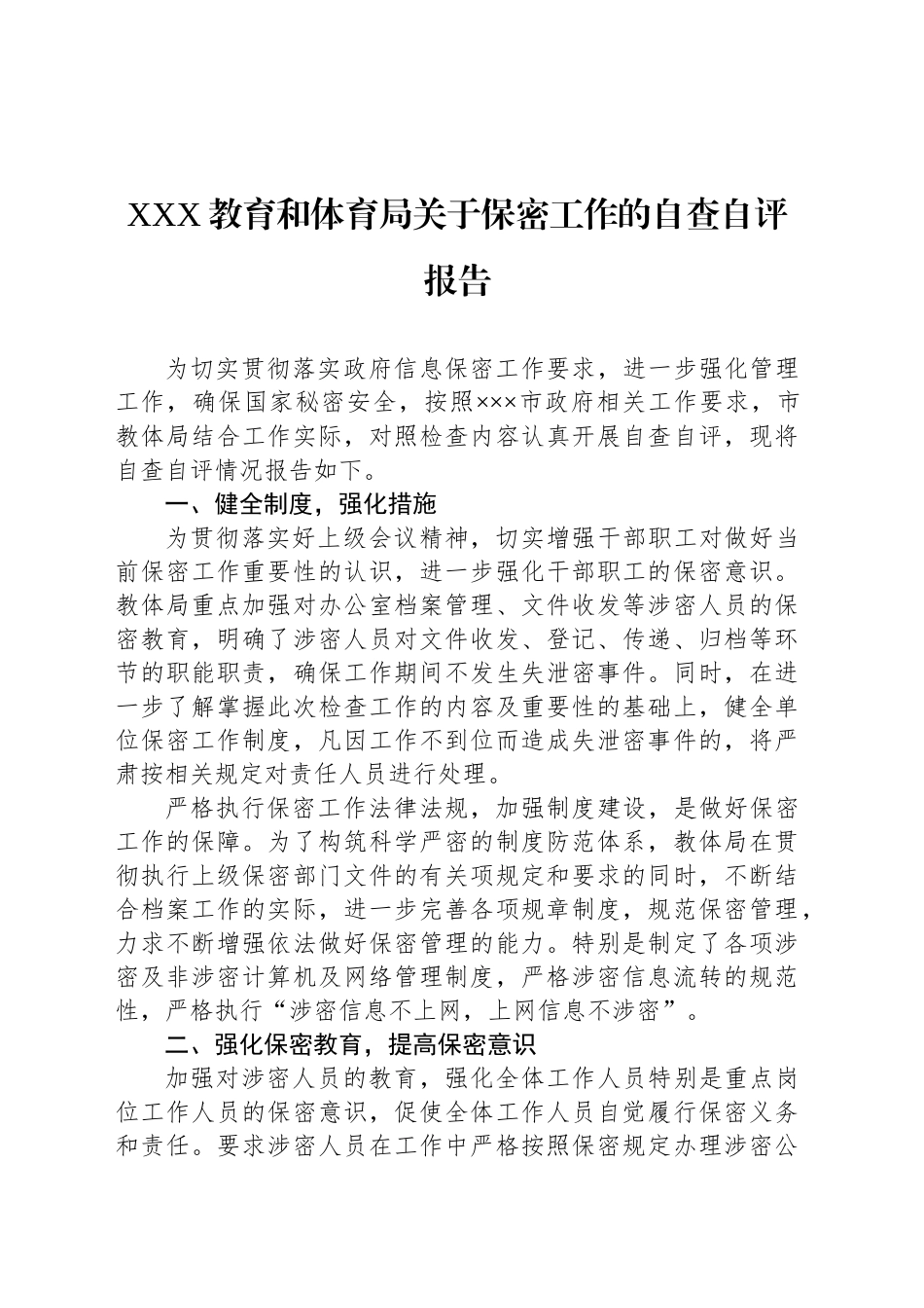 XXX教育和体育局关于保密工作的自查自评报告_第1页