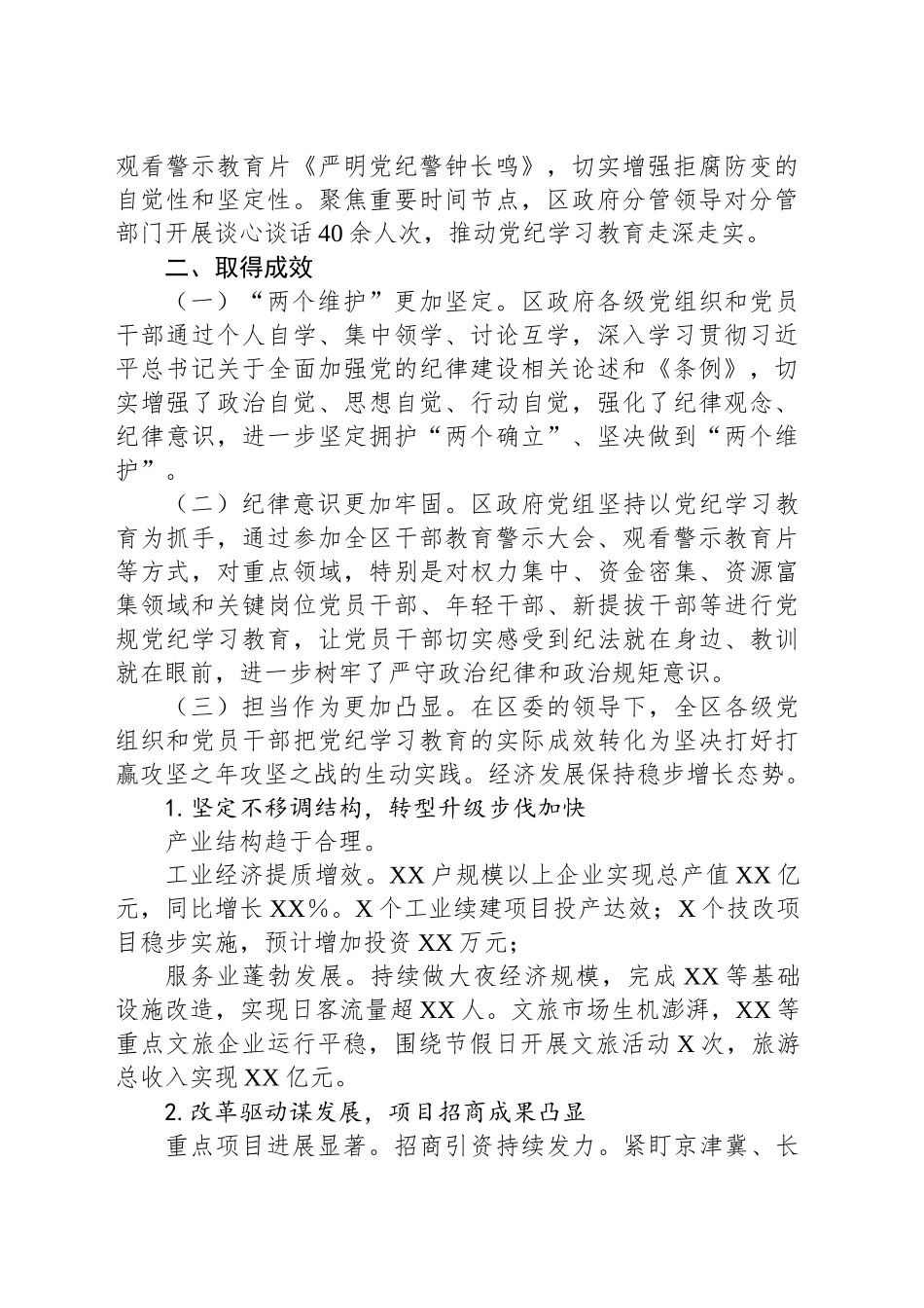 区政府党组党纪学习教育总结报告_第2页