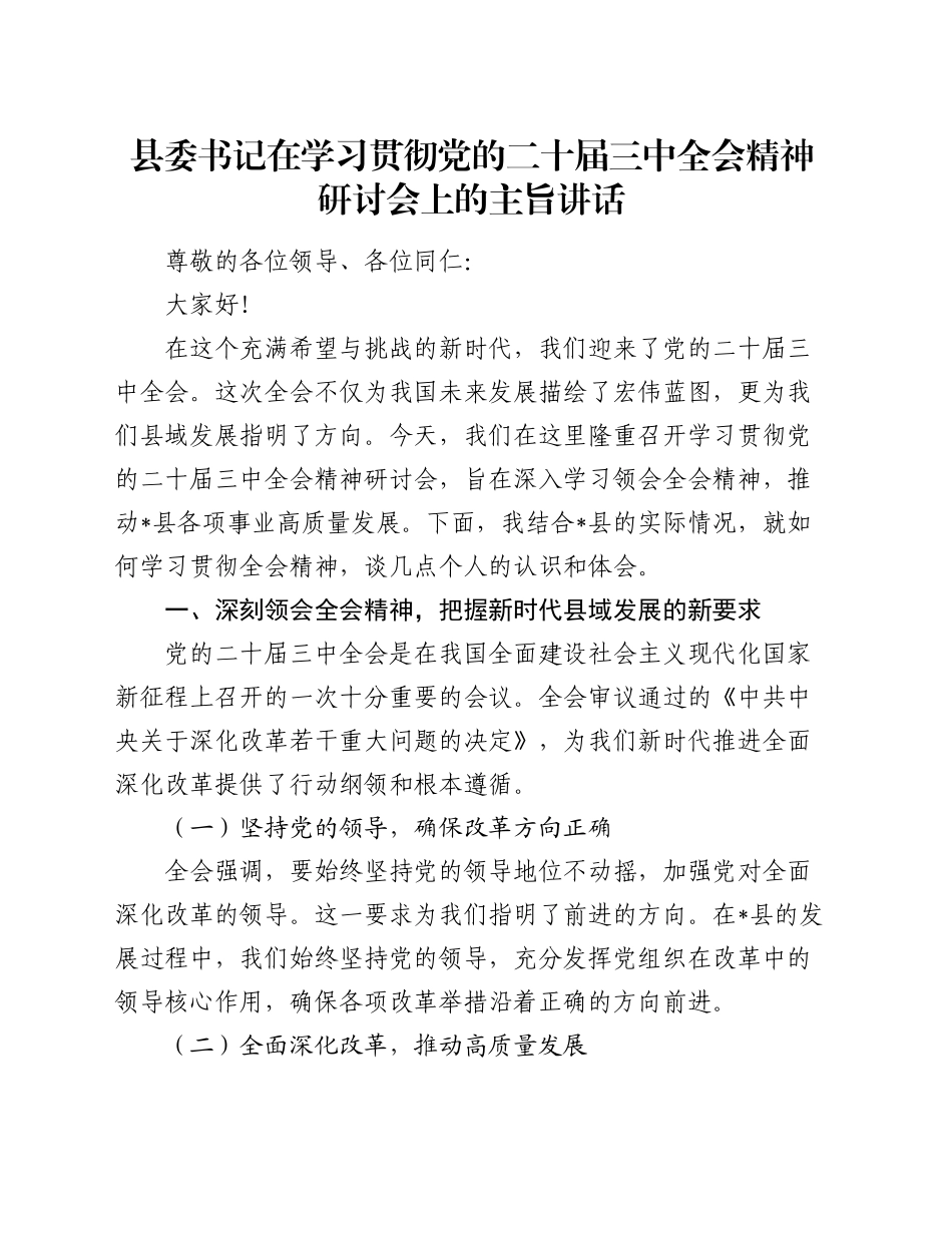 县委书记在学习贯彻党的二十届三中全会精神研讨会上的主旨讲话_第1页