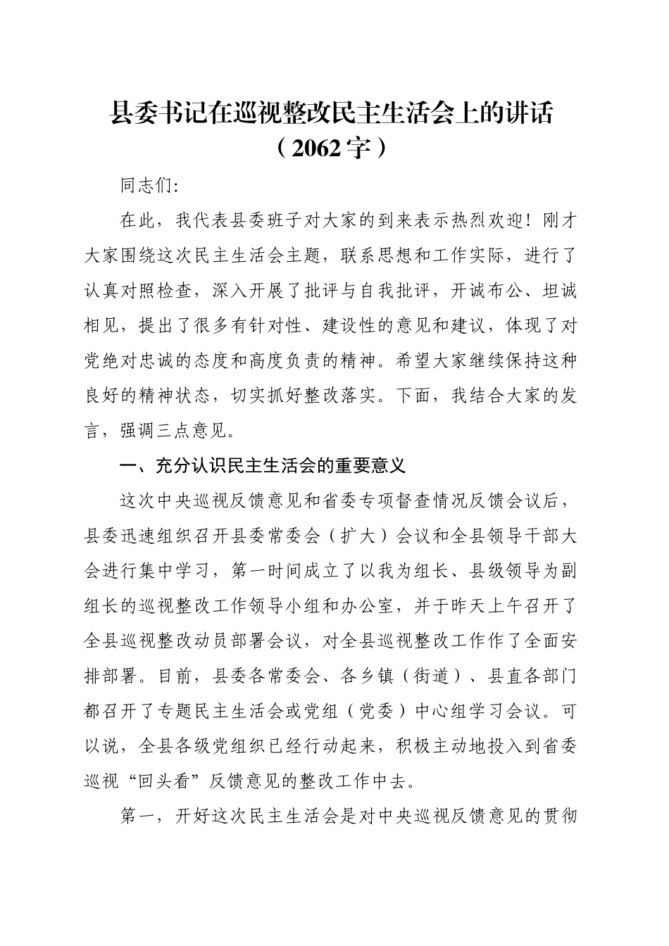 县委书记在巡视整改民主生活会上的讲话（2062字）_第1页