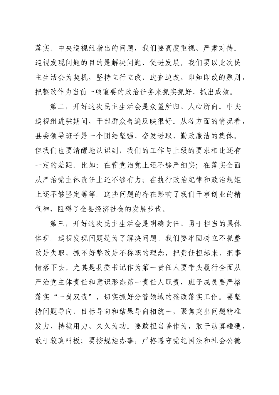 县委书记在巡视整改民主生活会上的讲话（2062字）_第2页