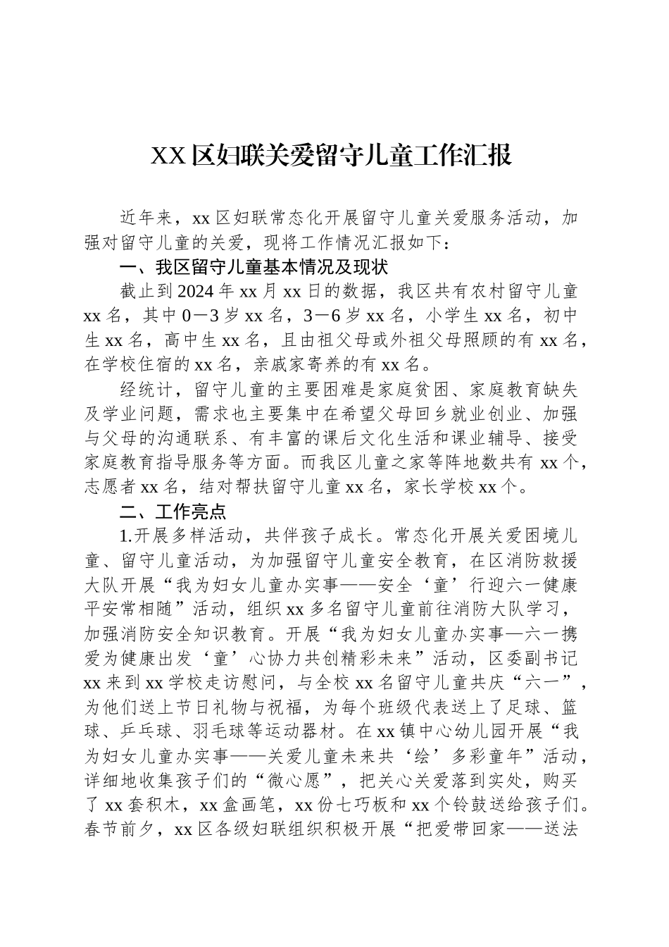 XX区妇联关爱留守儿童工作汇报_第1页